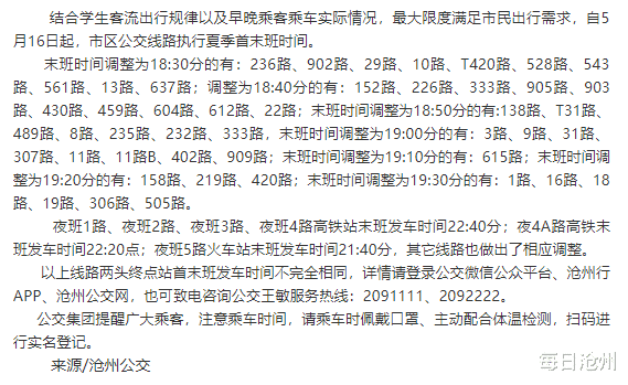 每日沧州 5月16日起,沧州市区公交执行夏季首末班时间