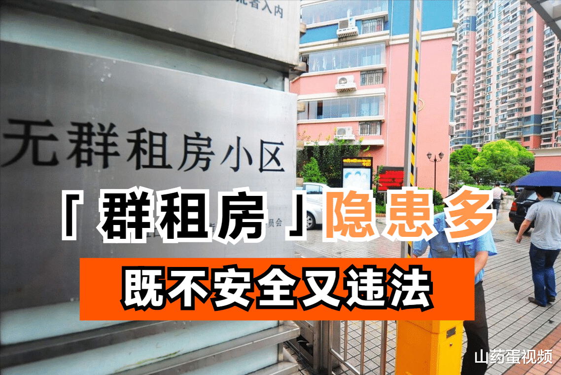 群租房|没钱也别租“群租房”，不但各类隐患大，而且违反法律