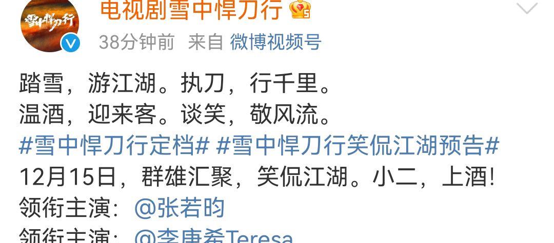 雪中悍刀行|官宣！《雪中悍刀行》定档12月15日，张若昀的徐凤年来了