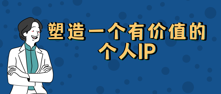 大v|深度解析平台大V，我得出3个技巧，帮你塑造有价值的个人IP