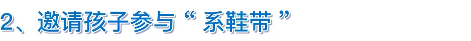 笑看人生和平最真|孩子几岁可以学着系鞋带了？家长可以怎么教？