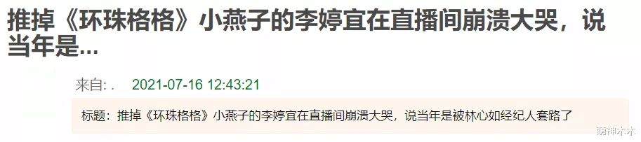 李婷宜|李婷宜错过小燕子意难平，直播间大哭，透露被林心如经纪人套路了