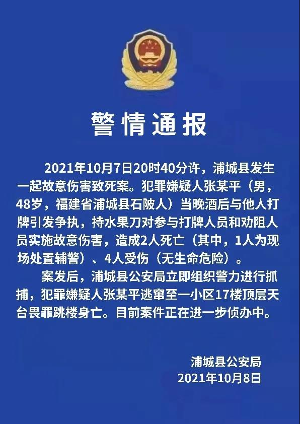福建省 揪心！福建发生重大刑案致2死4伤，1名辅警殉职，嫌犯跳楼身亡