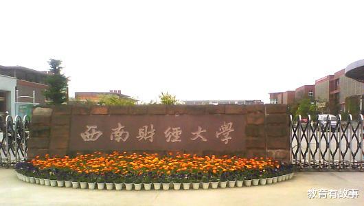 西南财经大学|这所被称为“银行行长摇篮”的高校，在211大学中处于什么地位？