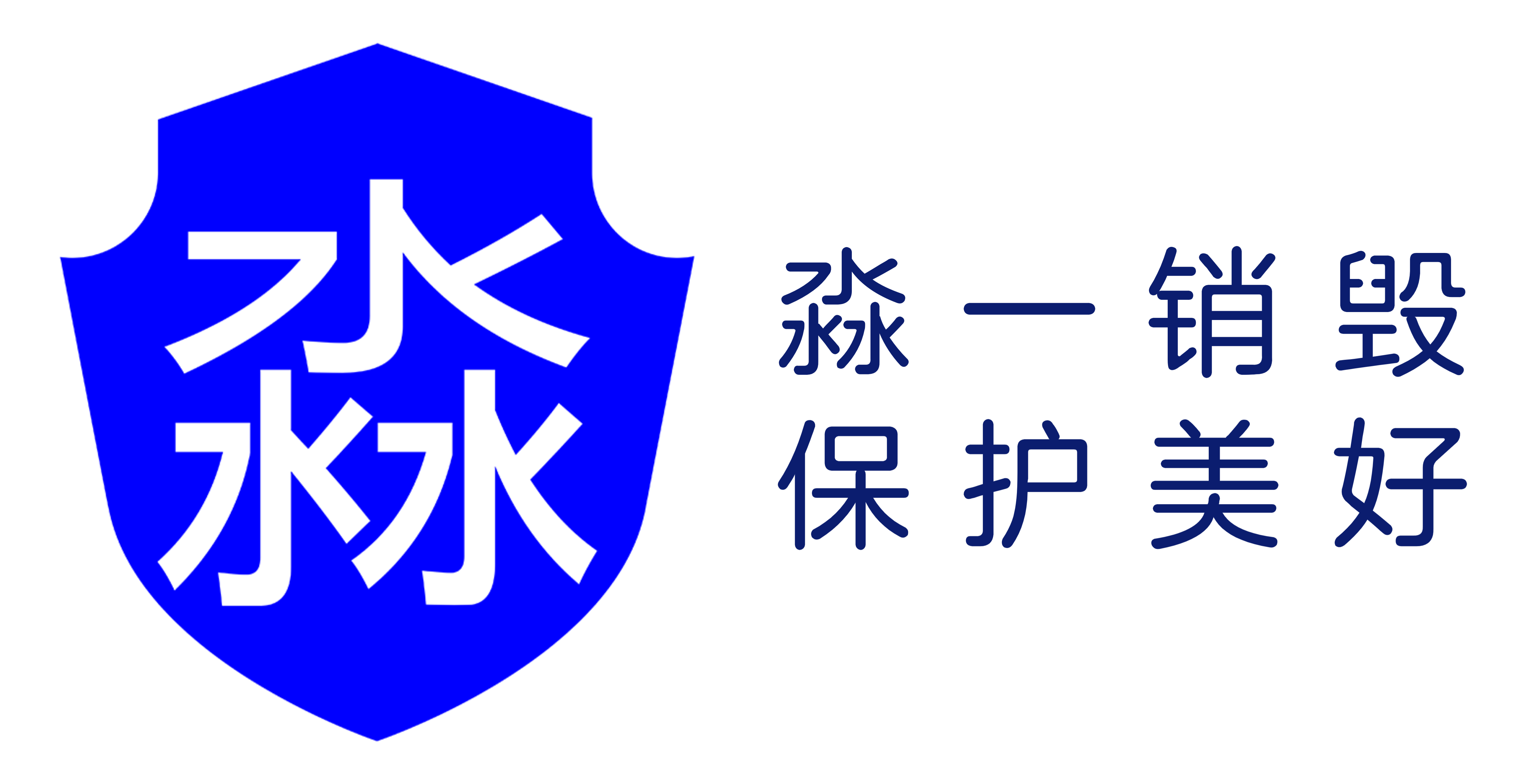 纸质文件藏机密，销毁须谨慎