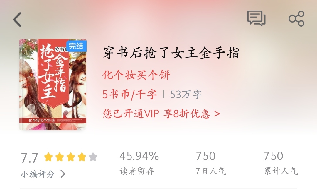 金手指|《穿书后抢了女主金手指》：套路化的女频穿书文，穿越理由是亮点