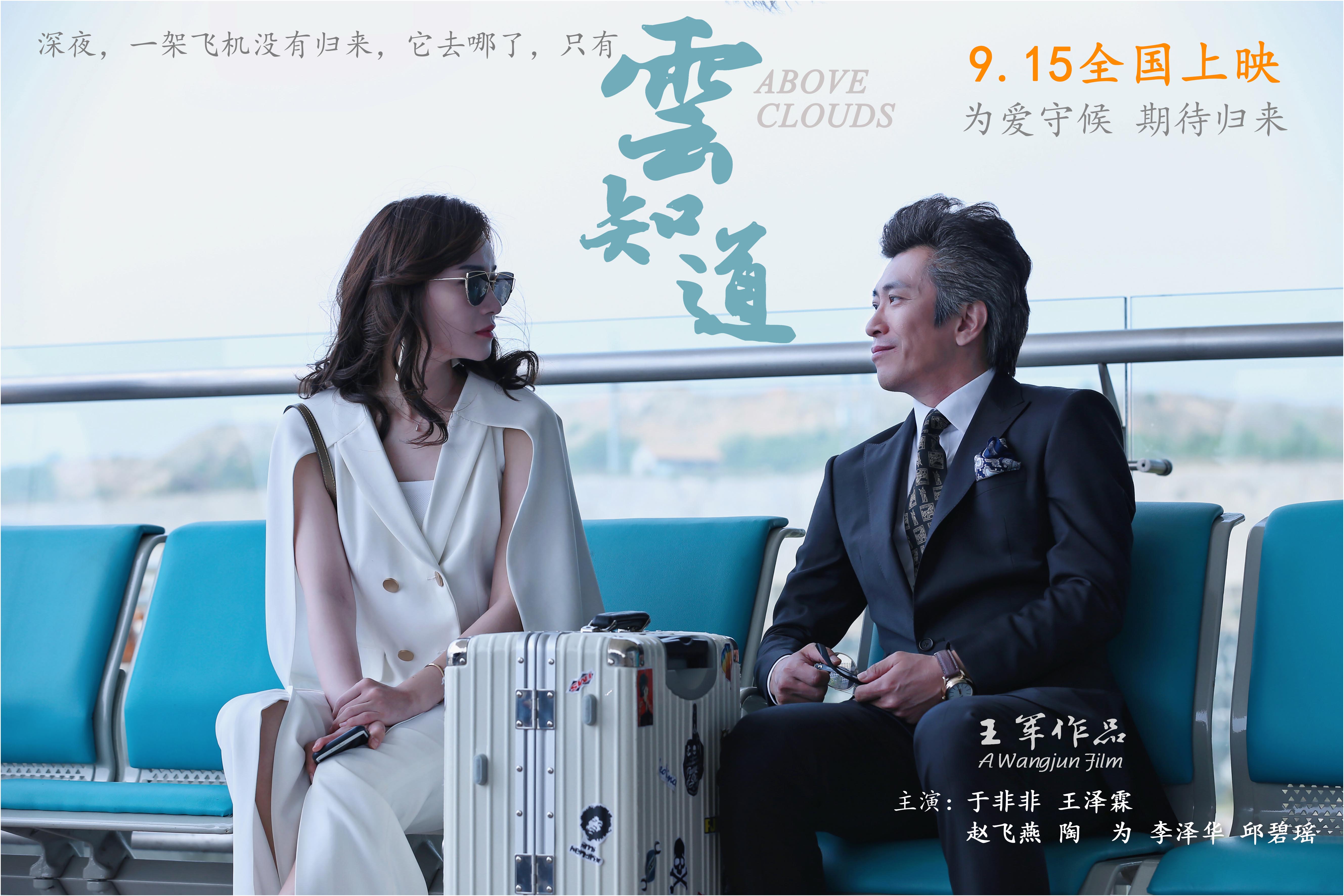 云知道|电影《云知道》将于2021年9月15日全国上映