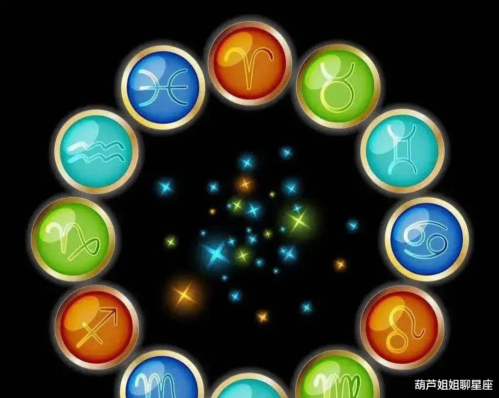 葫芦姐姐聊星座 11月9日，十二星座，星座运势