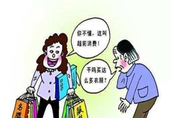 心悦雅萌|提前消费正在掏空年轻人钱包？央行已出手：即刻停止