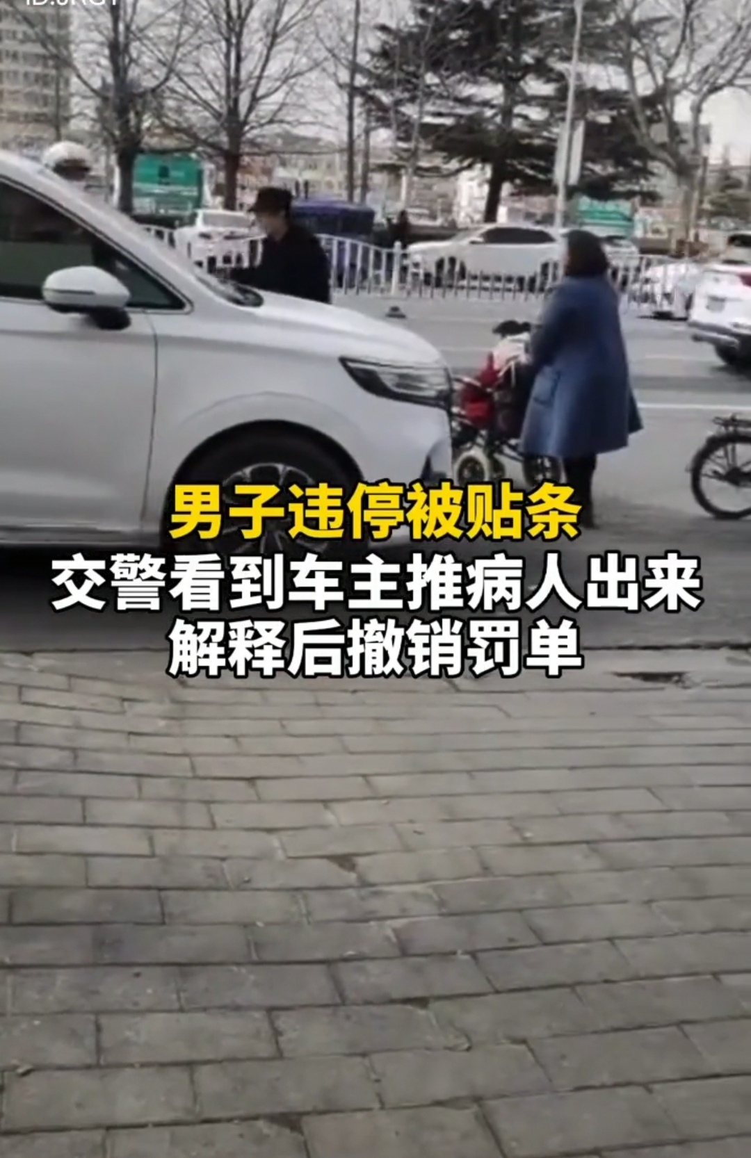 |温暖！男子违停被交警贴条，车主推病人出来解释后撤销罚单