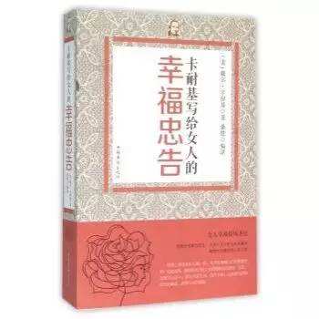 |《卡耐基写给女人一生幸福忠告》：如何做一个幸福的女人
