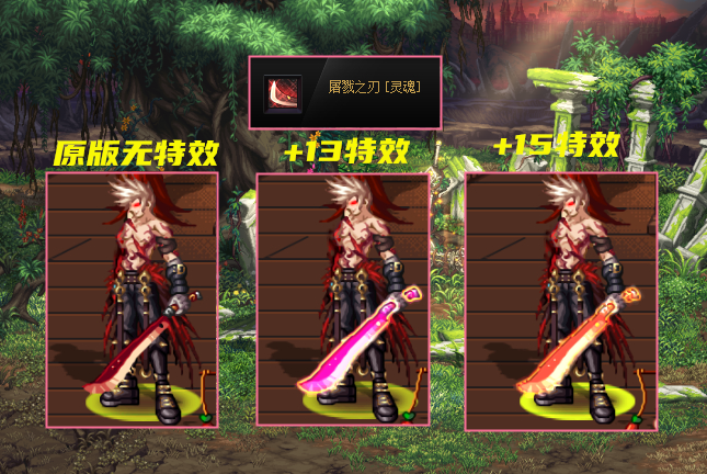 红眼|DNF：30号全民送幻化胚子！红眼四大经典武器，高增幅下特效展示