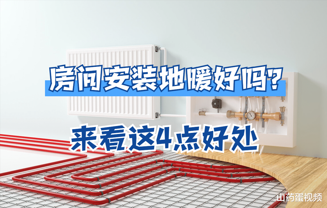 地暖房好吗？我认为是肯定的，这4大优势能提升舒适度