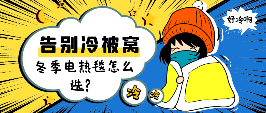 告别冷被窝，冬季电热毯怎么选？网红水暖毯还是碳纤维电热毯？