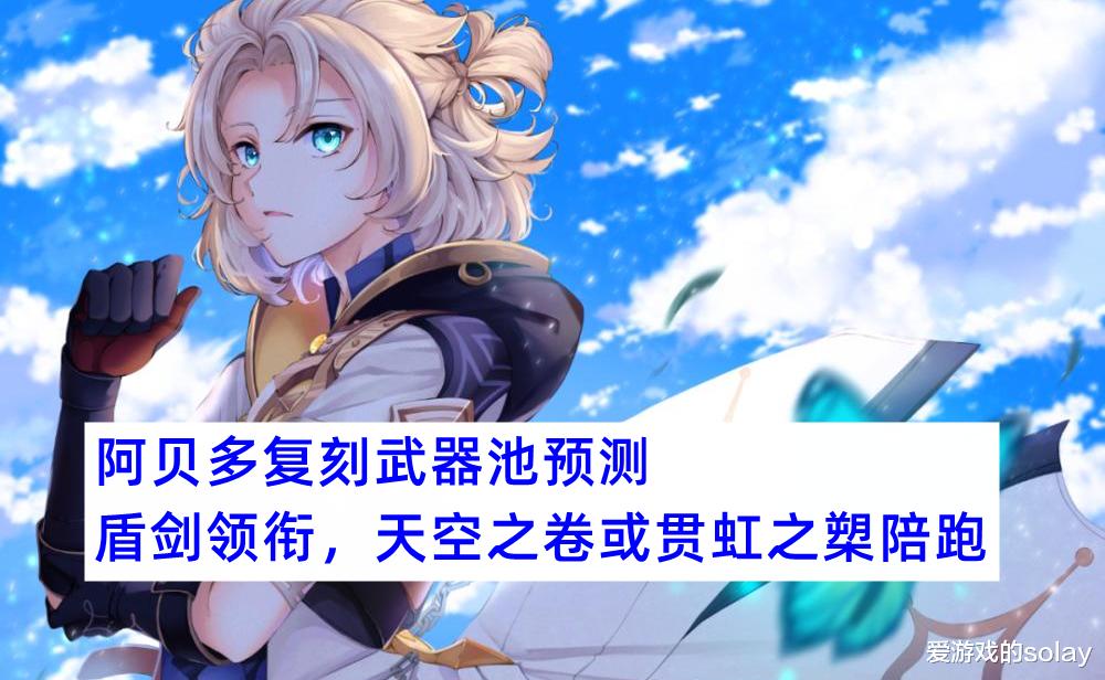 原神|原神：阿贝多复刻武器池预测，盾剑领衔，天空之卷或贯虹之槊陪跑