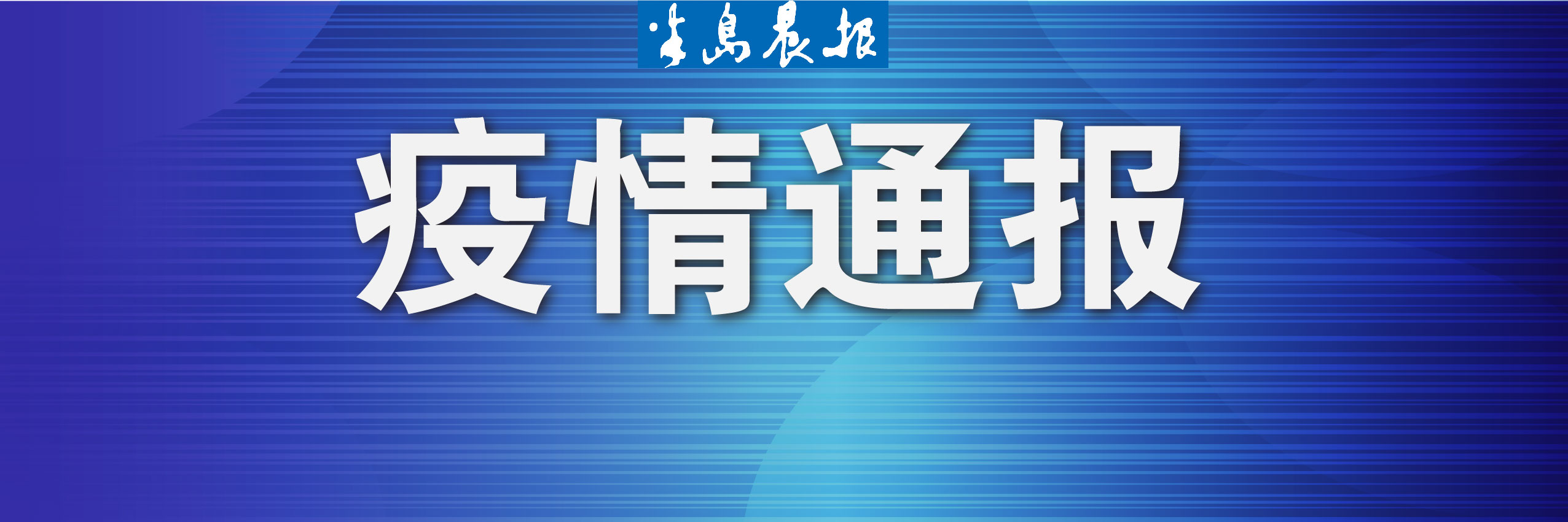 半岛晨报 大连市疾控中心紧急寻人！