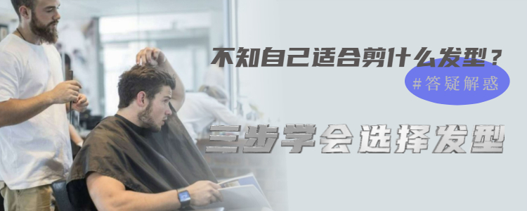 发型|去理发店理发，不知道该理什么发型，只需三步就能理出满意的发型