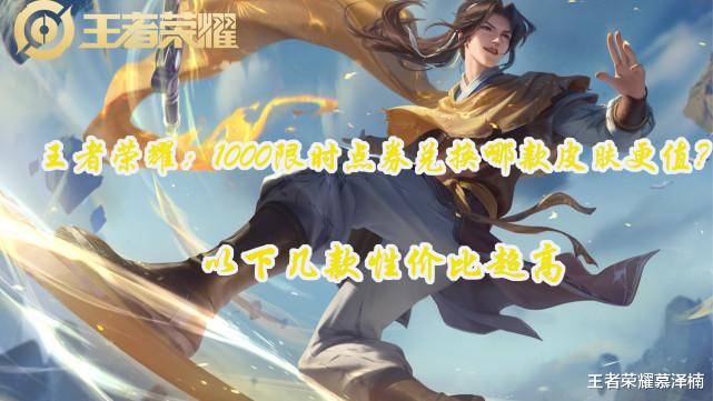 宫本武藏|王者荣耀：1000限时点券兑换哪款皮肤更值？以下几款性价比高