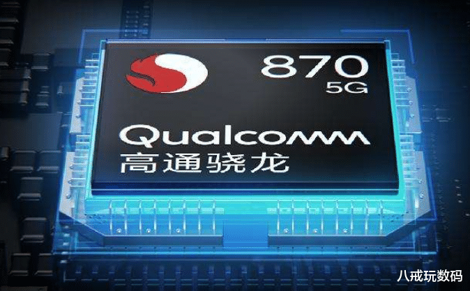 高通骁龙|骁龙870究竟为何能成为三朝元老？他究竟有何过人之处？