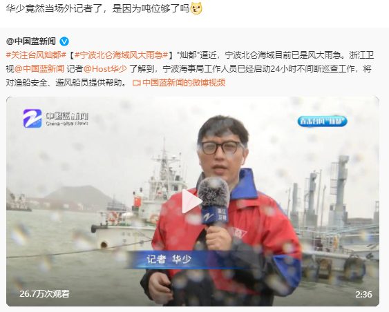 华少|主持人华少变身记者报道台风，现场淋雨播报，被质疑退出节目组