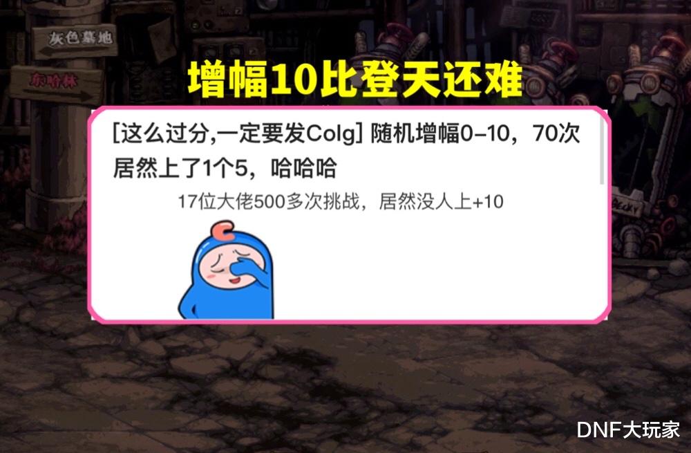 地下城与勇士|DNF：70次随机增幅，能不能上红10？17位大佬的实测结果来了