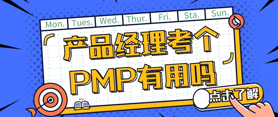 产品经理|产品经理考个 PMP 有用吗？