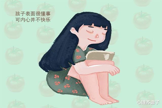 心理苏庸子|心理学：为什么越懂事的人越不快乐？更容易抑郁？