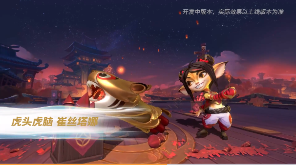 老虎|LOLM虎年限定皮肤公开,新英雄“劲夫”提新皮肤?这下上单位乱了