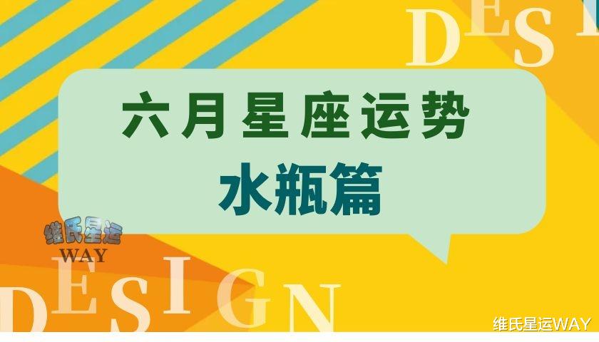 c位|六月星座运势：水瓶座和水瓶上升的6月要点