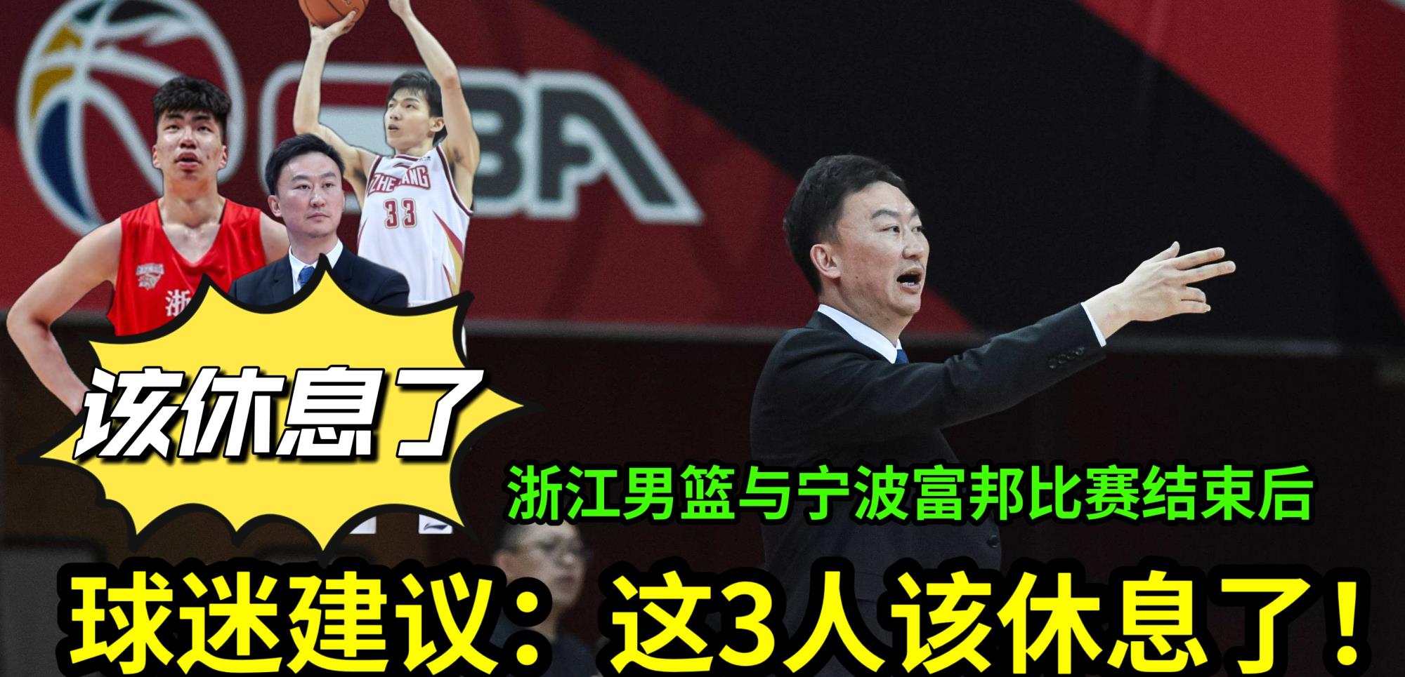 浙江男篮|CBA浙江男篮与宁波富邦比赛结束后,球迷建议:这3人该休息了