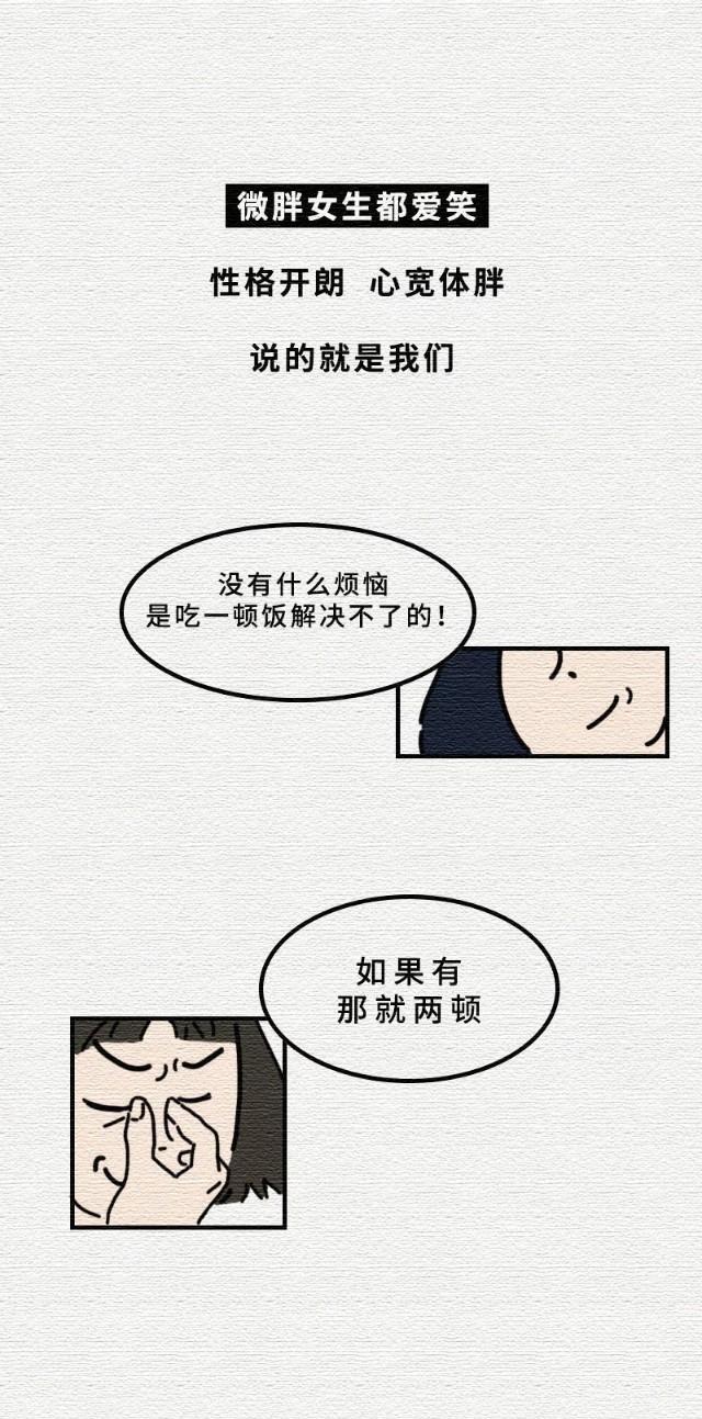 “微胖”身材女人为啥最爱「减肥」？微胖是最健康的身材！(漫画)