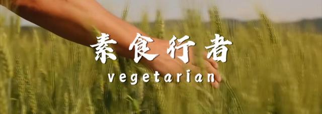 人造肉|《素食行者》自导自演，不让吃肉的背后，中信资本才是主角