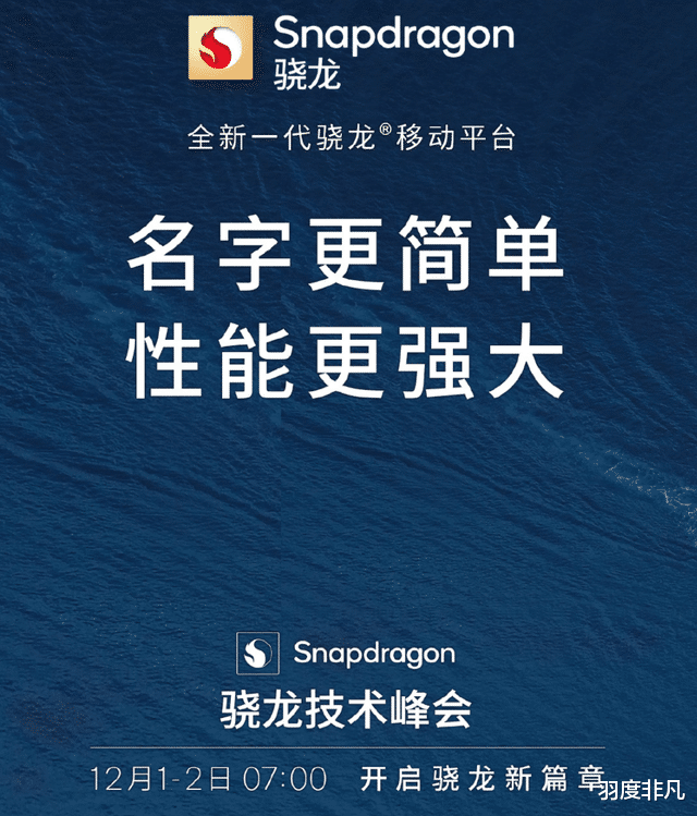 高通骁龙|高通发布新旗舰芯片,不用考虑名字怎么读,官方给出中文名