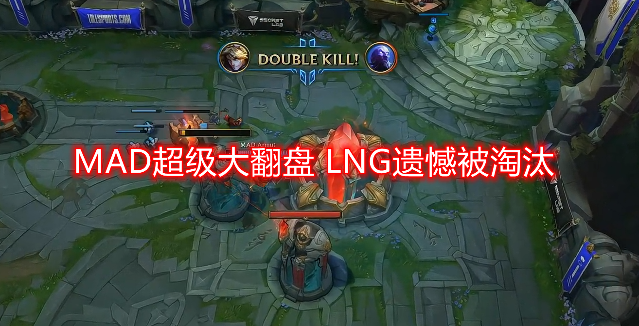 lng|MAD绝地大翻盘挺进八强，LNG遗憾告别本次世界赛