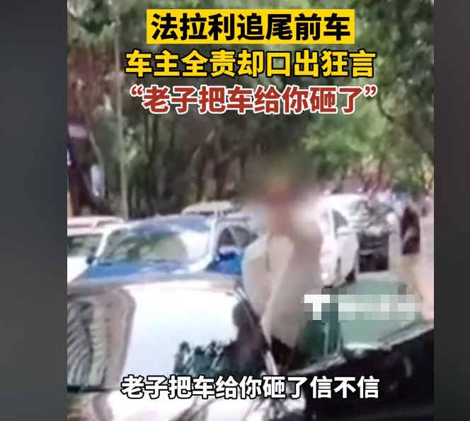 追尾 广州法拉利女车主追尾前车,口出狂言:信不信老子把车给你砸了?