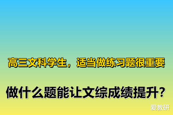 文综|高三文科学生，适当做练习题很重要，做什么题能让文综成绩提升？