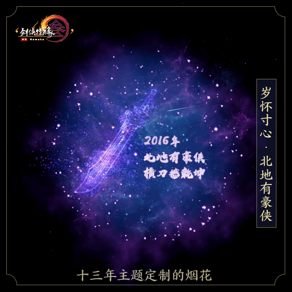 猎杀|剑三历年主题定制烟花，玩家可自选年份，上线就能免费领取