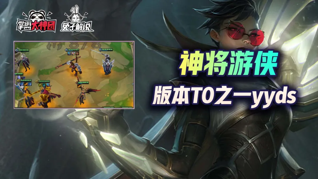 盖伦|金铲铲之战S1：版本最强真神，神将游侠冲王者必备阵容