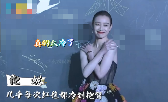 倪妮|倪妮穿高定礼服走红毯！冷到蜷缩抱紧胳膊，下台穿棉袄喝热茶