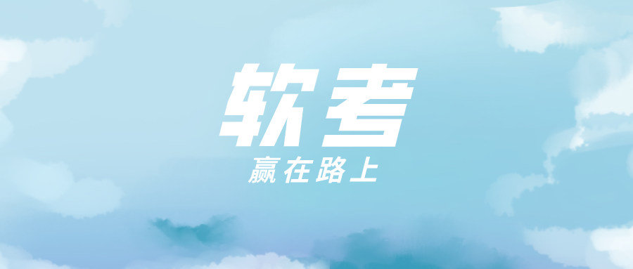 求职|软考证书还有用吗？对找工作还有帮助吗？