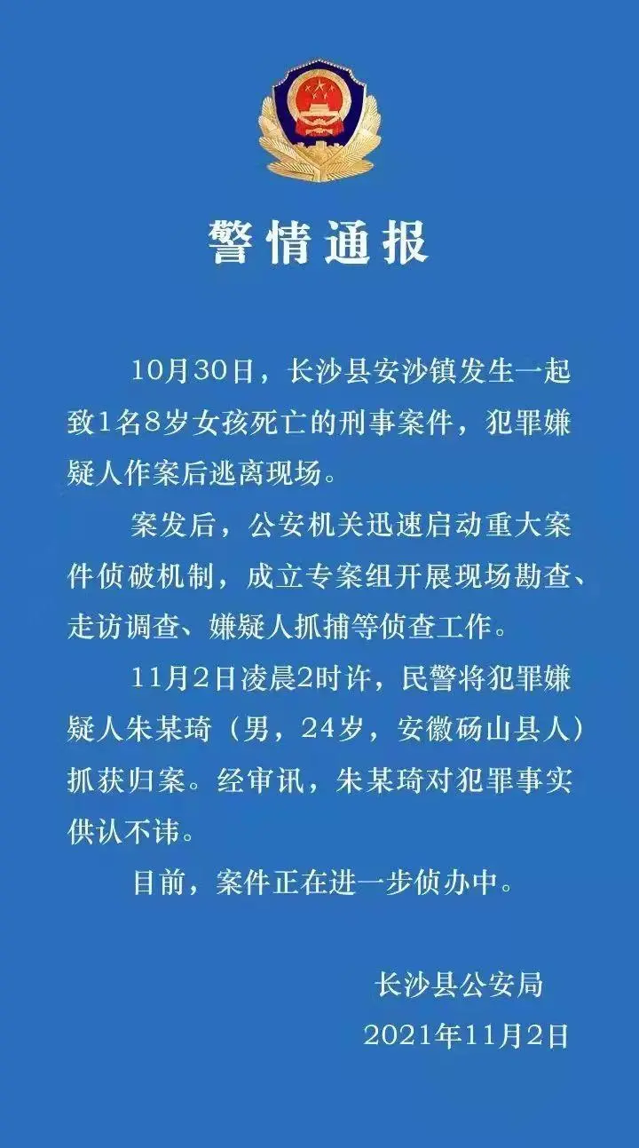 8岁女孩死亡刑事案件，警方通报