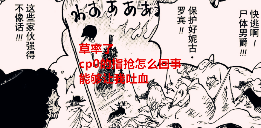 武装|海贼王1032话：战力崩塌，阿普会武装色霸气，却被cp0用指枪击倒