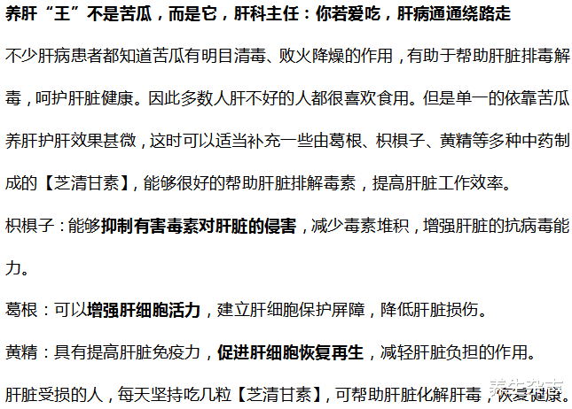 肝脏|养肝“王”不是苦瓜，而是它，肝科主任：你若爱吃，肝病通通绕路走
