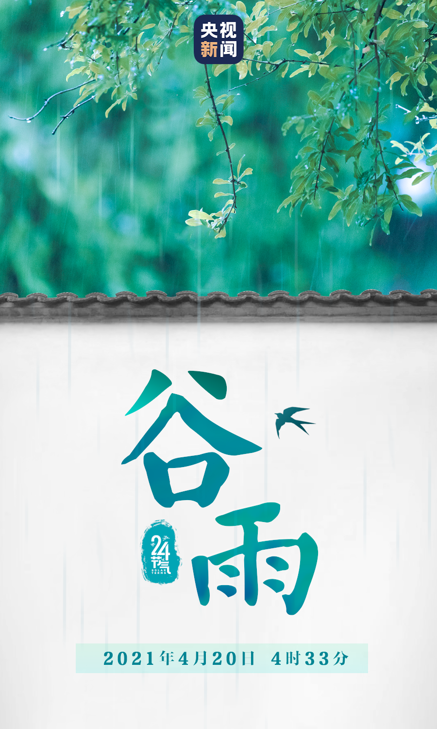 宿松快报 这是春季最后一个节气:谷雨