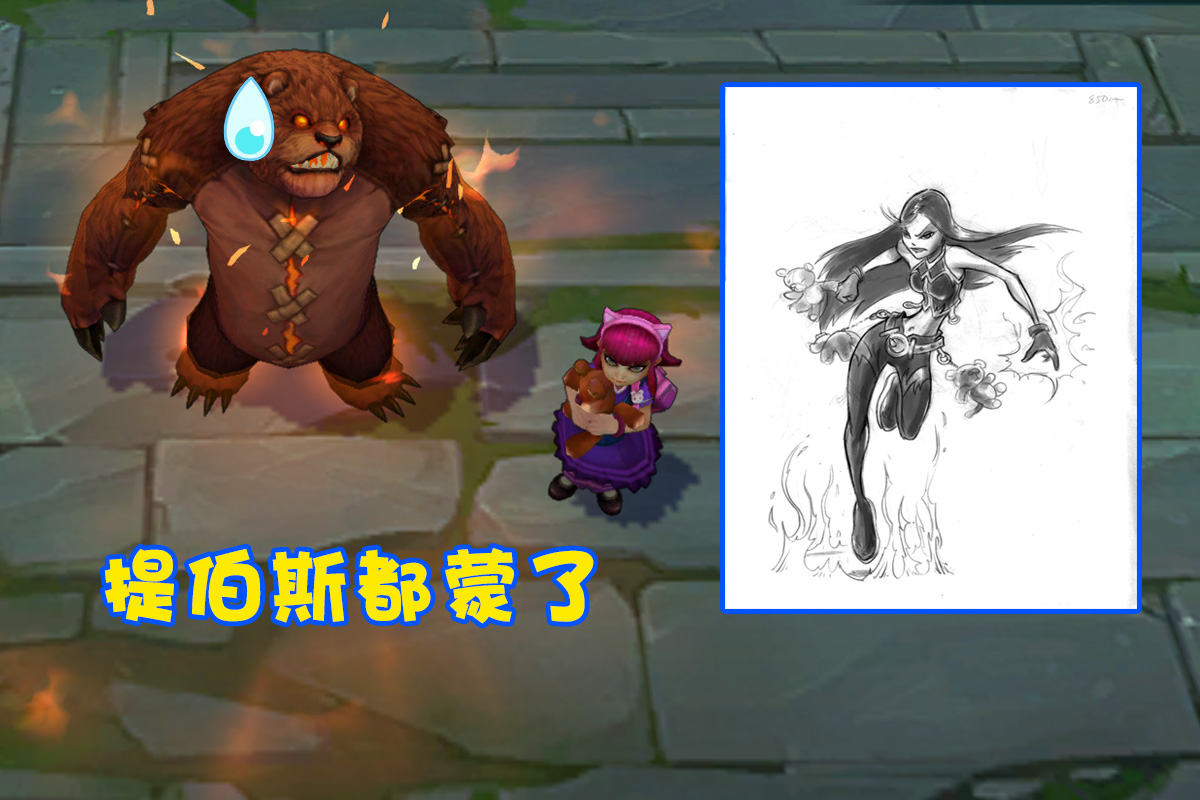 设计师|LOL本尊与原型反差极大的英雄，风女“换了头”，安妮年轻十几岁