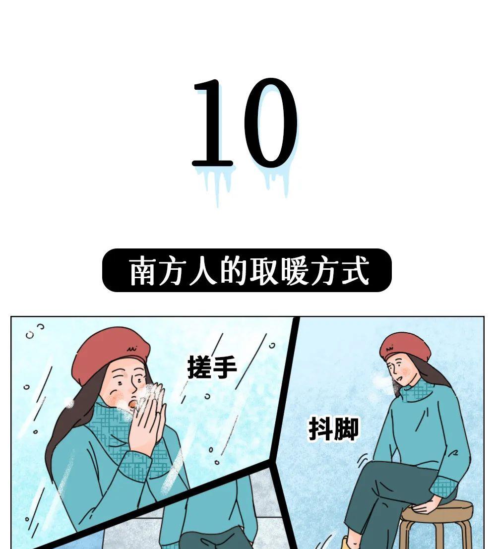 漫画|北方冬天VS南方冬天，有何“区别”？一组漫画科普，画面太真实！