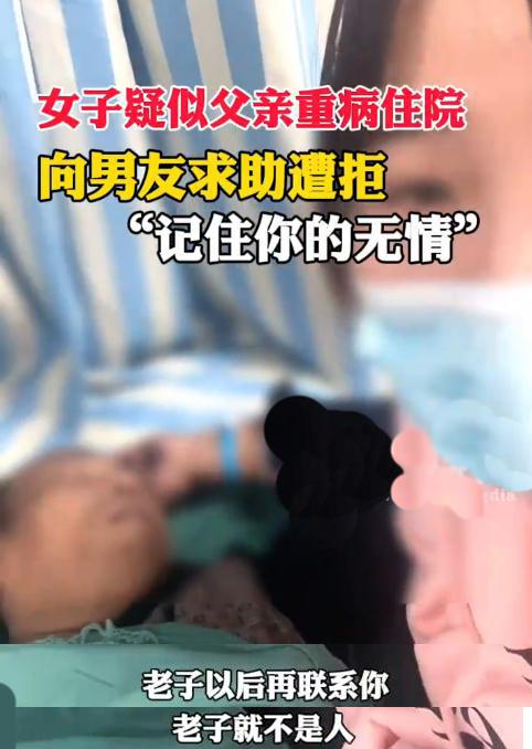 河南女子疑似父亲重病住院,向男友求助遭拒后称:记住你的无情