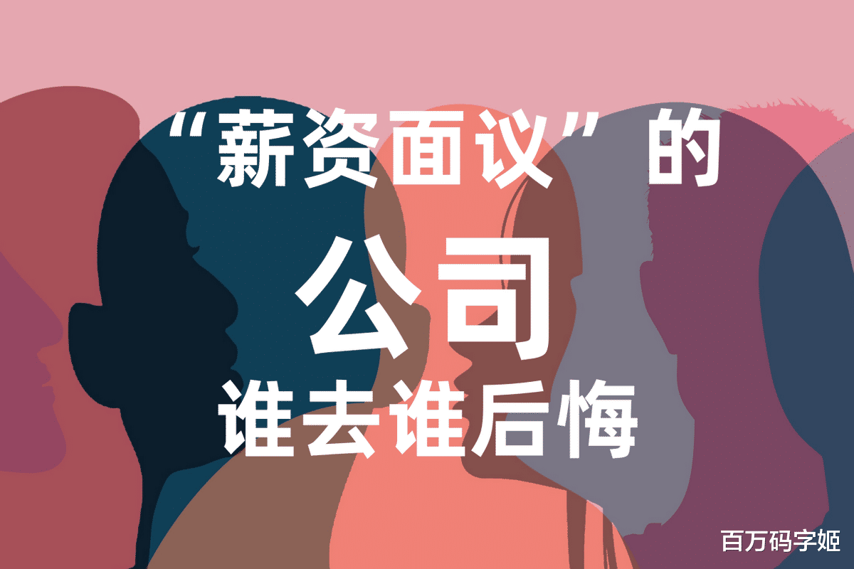 招聘|招聘文案里的“薪资面议”约等于“月薪2K到3K”，谁支持谁反对？