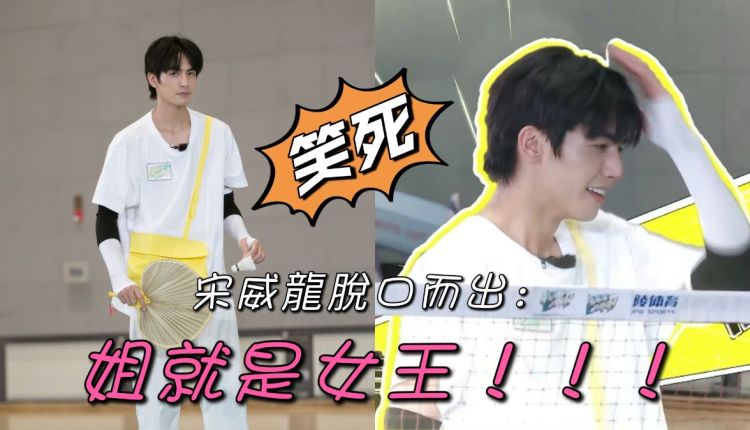 服务质量|宋威龙大型社死现场！杀疯了脱口大喊：“姐就是女王！”