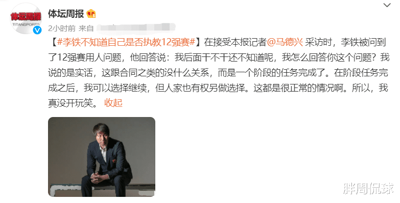 国足|李铁亲口承认，不知道自己是否执教12强赛，崔康熙比里皮更合适？